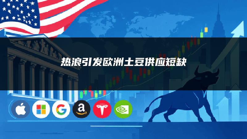 热浪引发欧洲土豆供应短缺